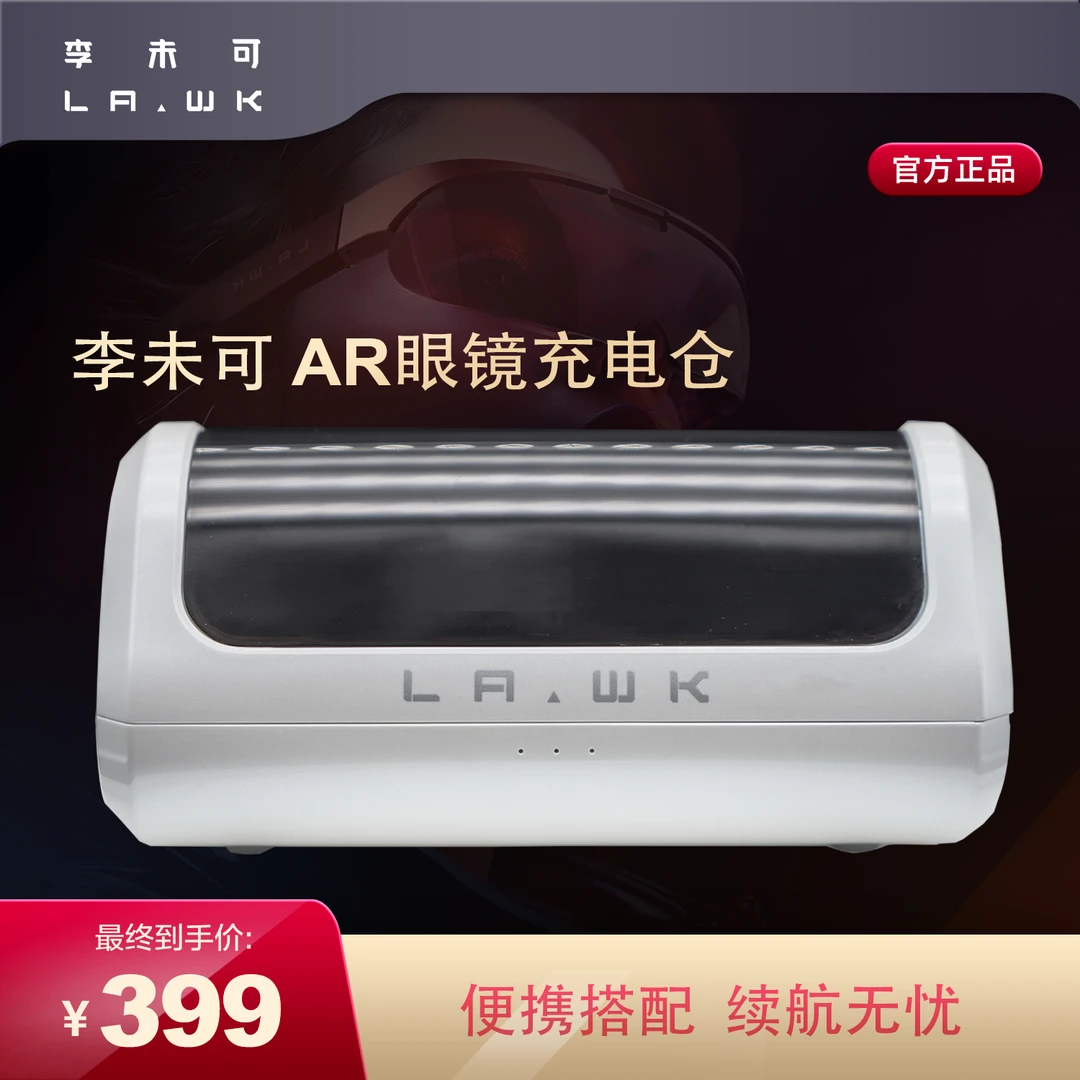 LAWK/李未可户外运动智能AR眼镜便携无线充电仓续航续航台式