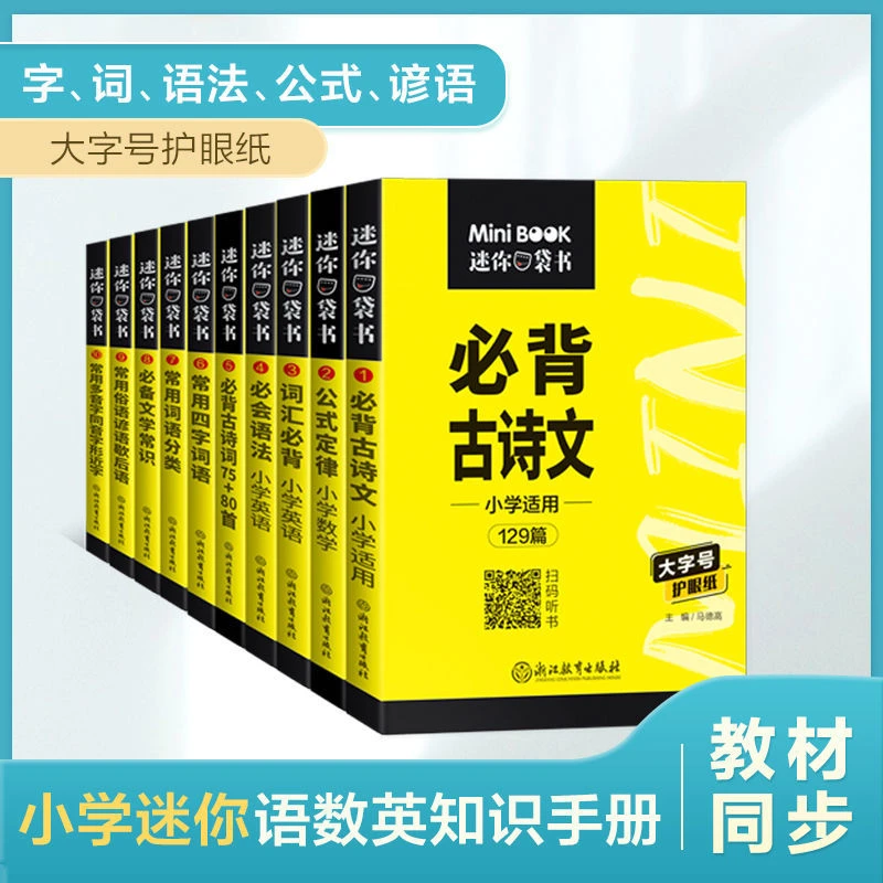 星火小学生迷你口袋书基础知识手册必背古诗文公式定律小学通用