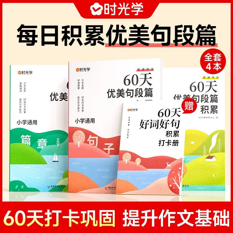 【时光学】60天优美句段篇积累小学通用版好词好句好段作文训练书