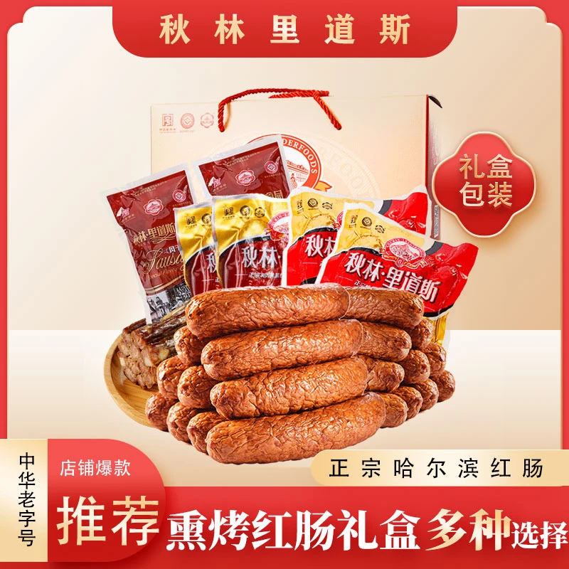 秋林里道斯正宗哈尔滨红肠东北特产礼盒组合红肠儿童肠风干肠2袋