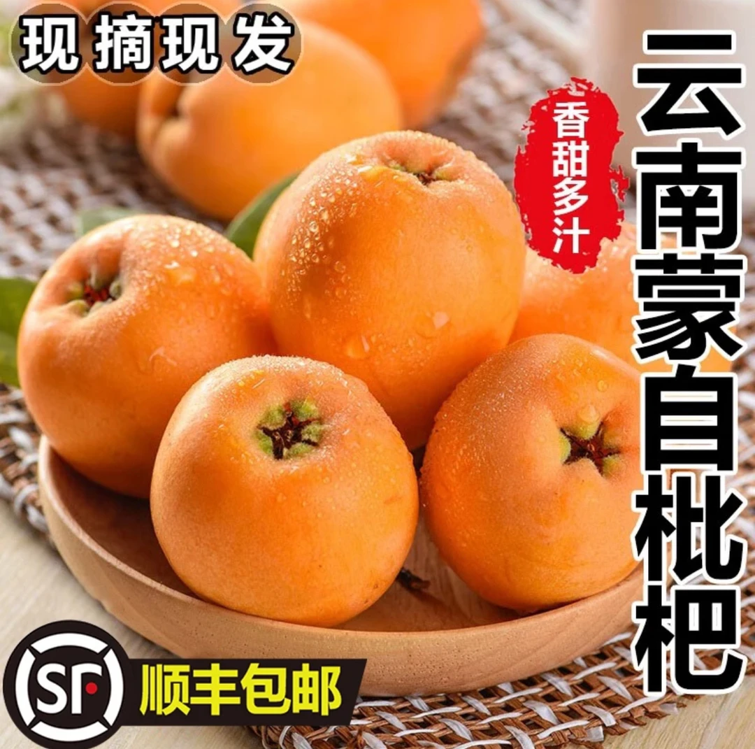 ［顺丰包邮］云南蒙自长虹枇杷高山老树枇杷香甜多汁新鲜采摘直发