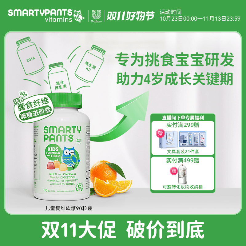 【自播】SmartyPants儿童膳食纤维软糖呵护宝宝肠胃抵抗力90粒组合