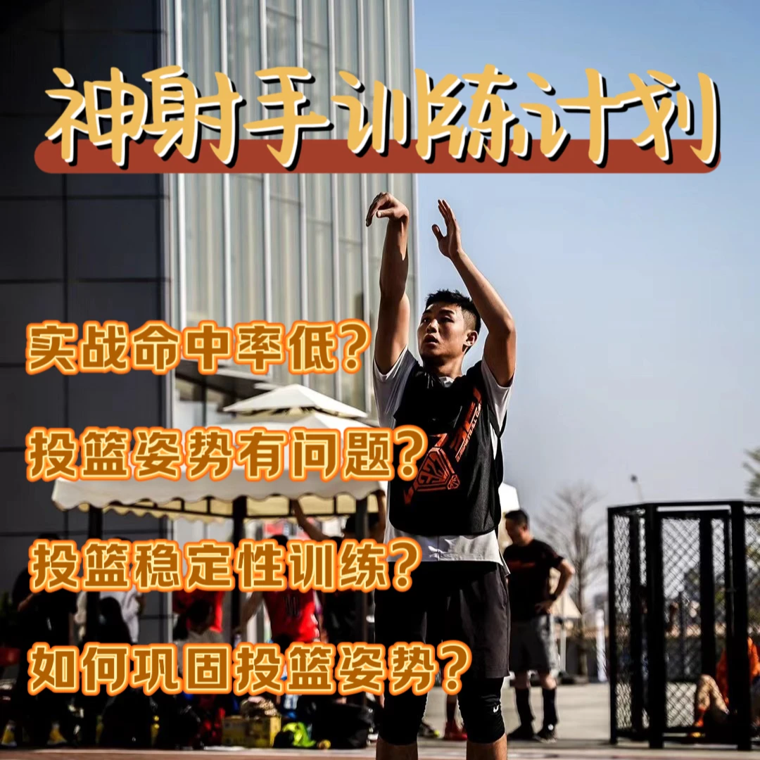 神射手投篮线上训练计划（前五名送投篮分析）