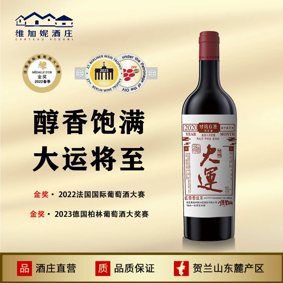 【维加妮】甘鸽日历大运马瑟兰精品珍藏干红葡萄酒贺兰山东麓酒庄