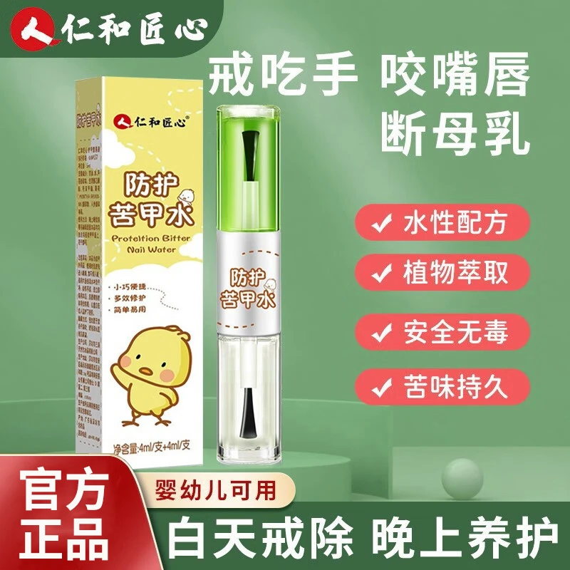 仁和苦甲水儿童婴儿防咬指甲戒吃手神器小孩吃手宝宝断奶儿童防晒