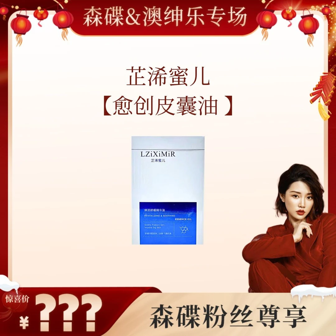 【1.5森碟推荐】澳绅乐芷浠蜜儿焕活舒缓精华油皮囊油