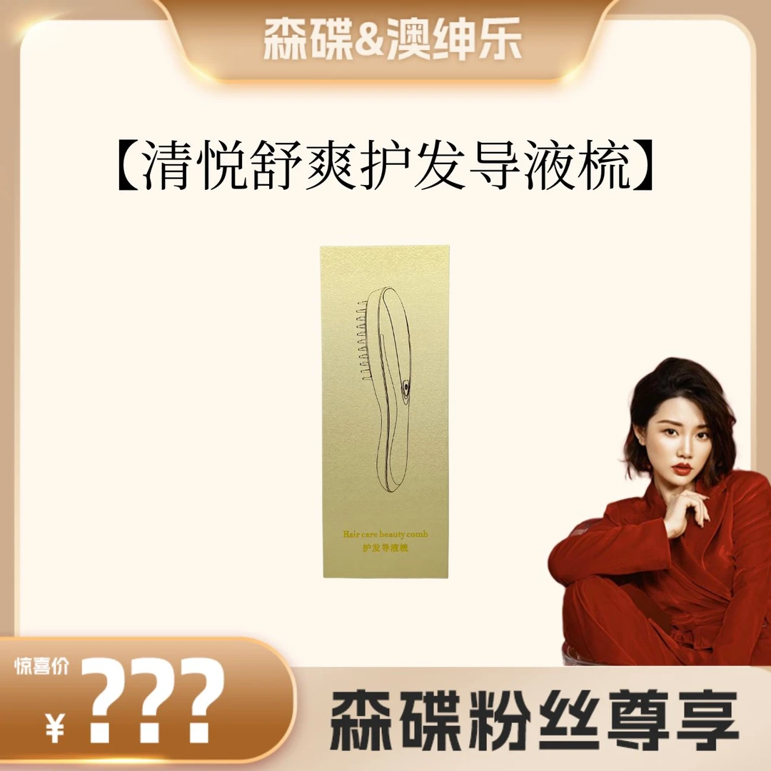 【森碟推荐】澳绅乐护发导液梳头皮水光