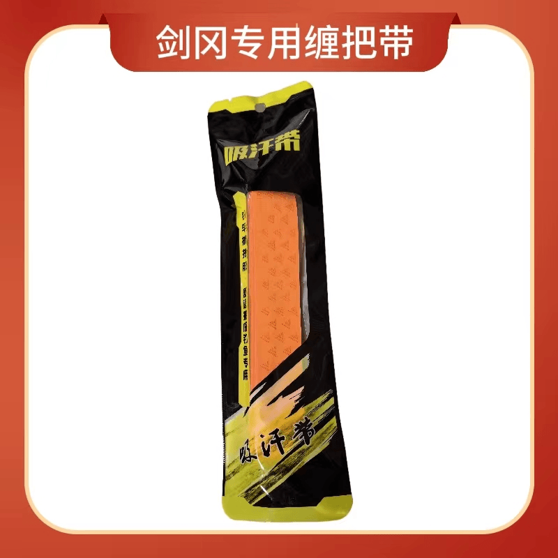 剑冈吸汗带+竿止