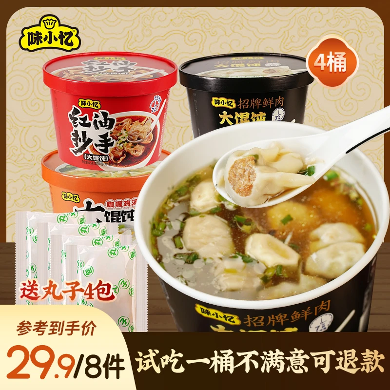 味小忆大馄饨4桶z早餐夜宵方便速食食品懒人免煮宵夜云吞红油抄手