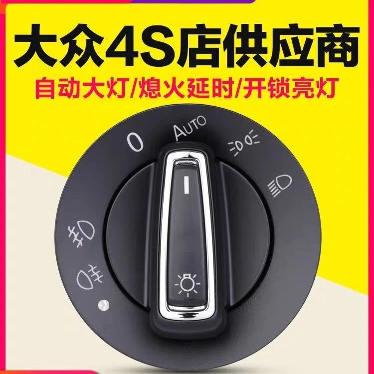 大众自动大灯开关专车专用高配AUTO雾灯升级自动感应开关改装配件