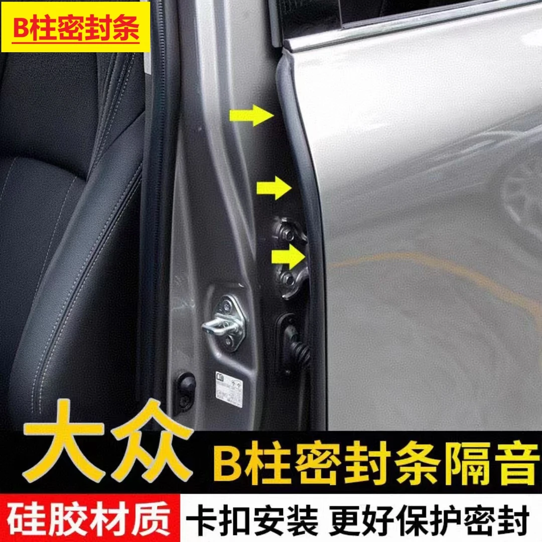 大众B柱密封隔音条防尘条车门缝隔音B柱降噪A柱隔音条防尘胶条