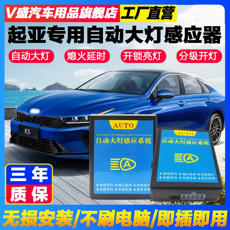 适用起亚K5/3福瑞迪智跑赛拉图索兰托升级改装自动大灯感应器模块