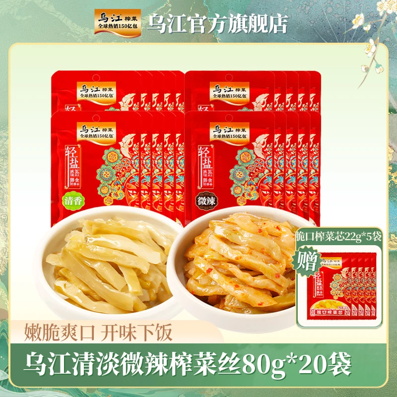 【乌江】清淡微辣榨菜丝80g*20袋 开味下饭菜 传统涪陵榨菜