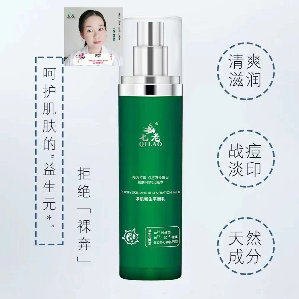 七老净肌新生平衡乳，补充益生元，调节皮肤的菌群结构，激素痘痘