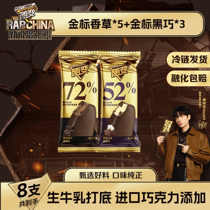 【杨和苏同款】蒙牛随变冰淇淋金标香草黑巧2口味组合装新鲜冷链