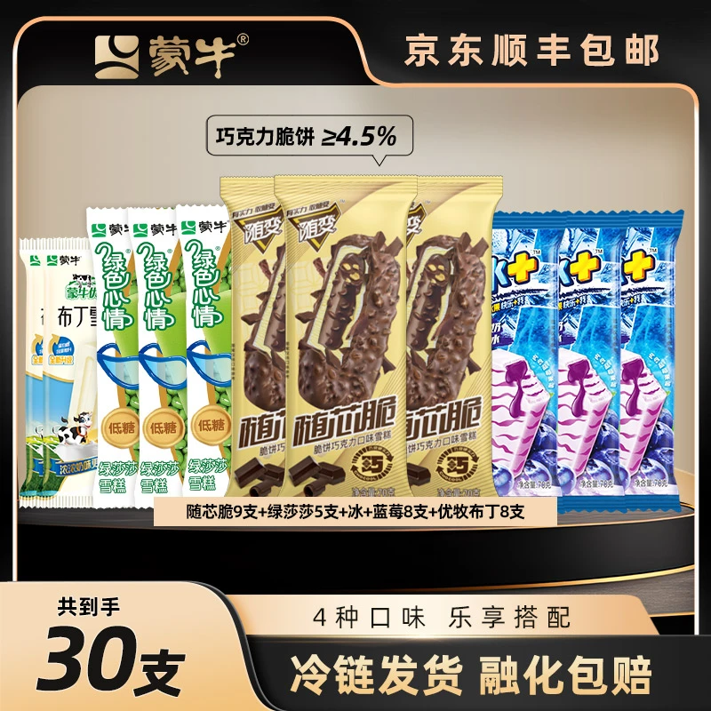 【工厂专属】蒙牛冰淇淋雪糕棒冰冰+随芯脆绿莎莎布丁30支融化包赔