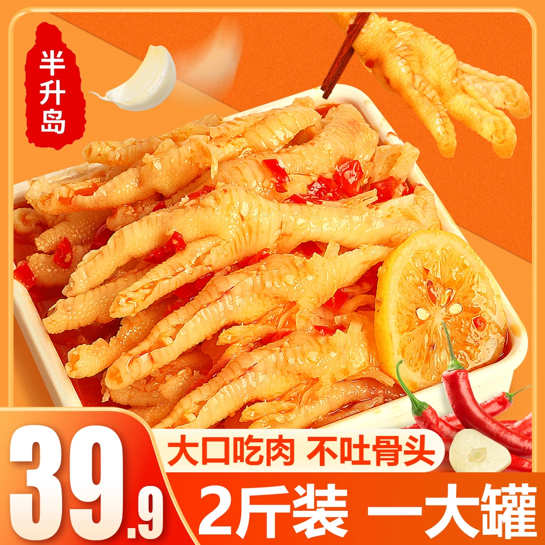 半升岛无骨鸡爪蒜香2斤凤爪酸甜辣爽脆脱骨凤爪酱卤风味解馋零食