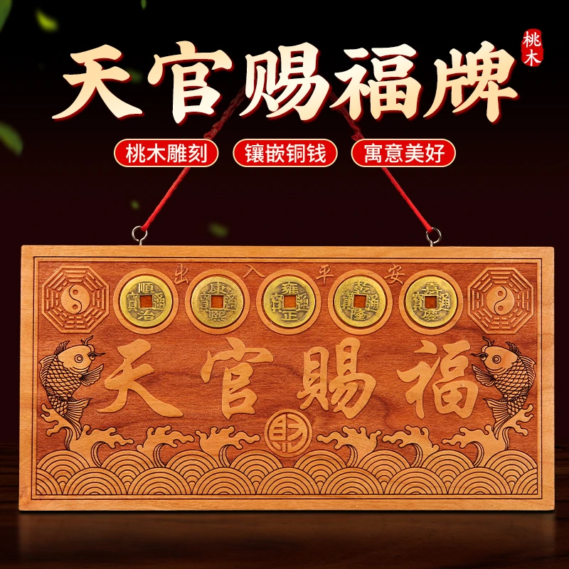 桃木天官赐福牌镶嵌五帝钱锦鲤八卦专解门对门挂放双鱼客厅玄关