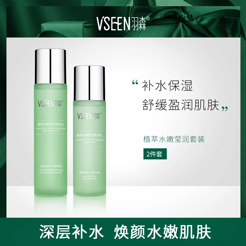 羽森植萃水乳套装补水保湿控油去黄提亮肤色敏感肌舒缓修护屏障