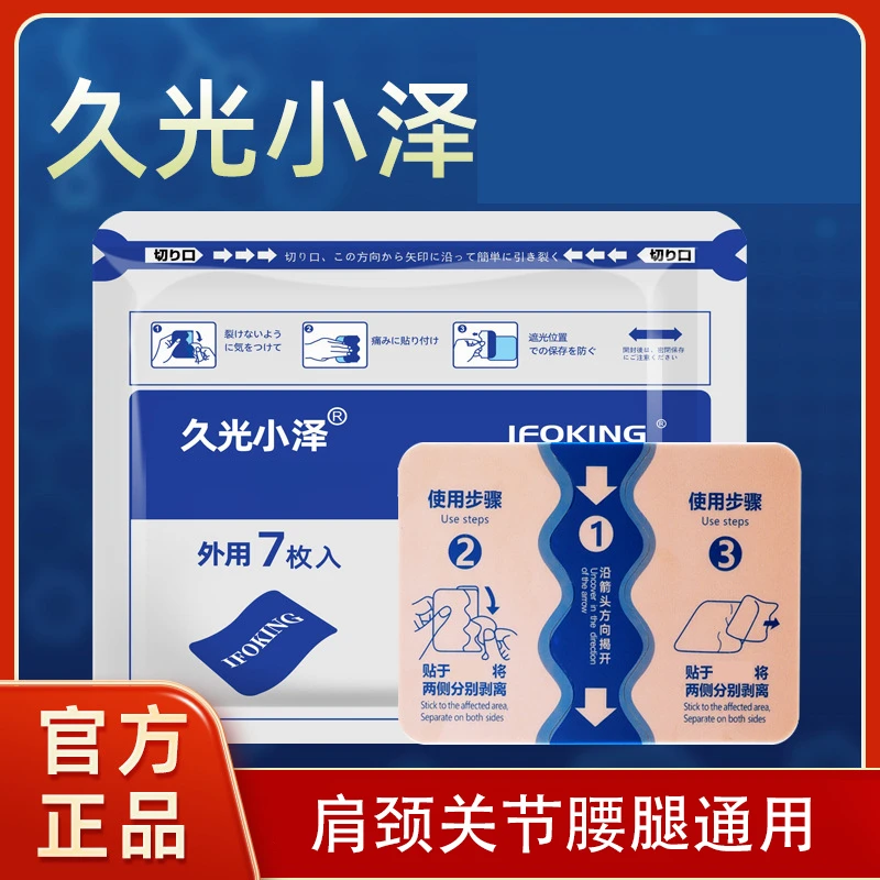 正品久光小泽膏贴颈椎腰椎痛关节运动肌肉舒缓温和舒适透气贴家用