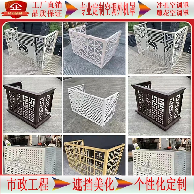 铝合金空调罩冲孔雕花镂空百叶穿孔板保护罩定制铝单板空调外机罩