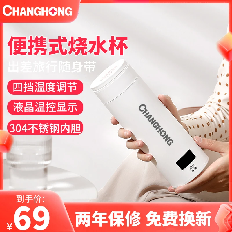 长虹电热水杯便携旅行烧水杯自动保温一体办公室养生杯宿舍电热杯