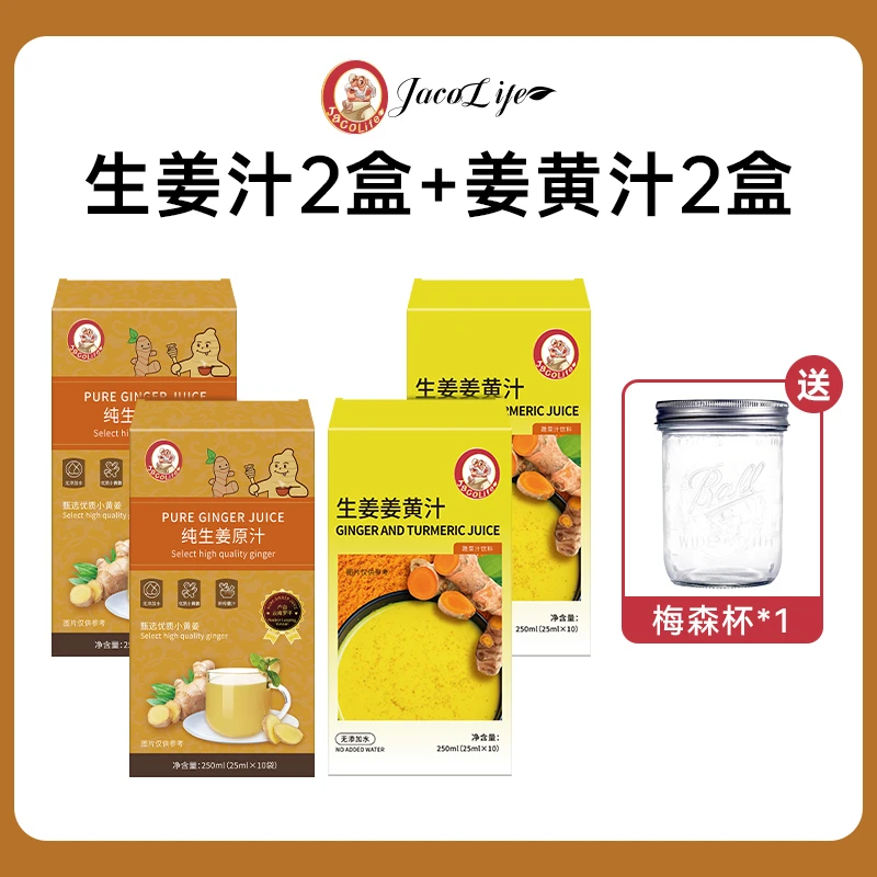 【组合装】纯生姜原汁2盒+生姜姜黄汁2盒 独立包装