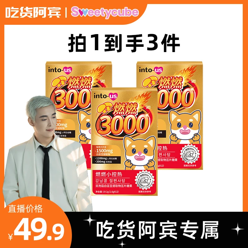燃燃小控热3000白芸豆大餐嗨吃救星压片糖果12片/盒