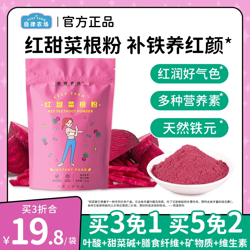 自律农场甄选红甜菜根粉超级食物营养自然补铁冲饮袋装120g/袋