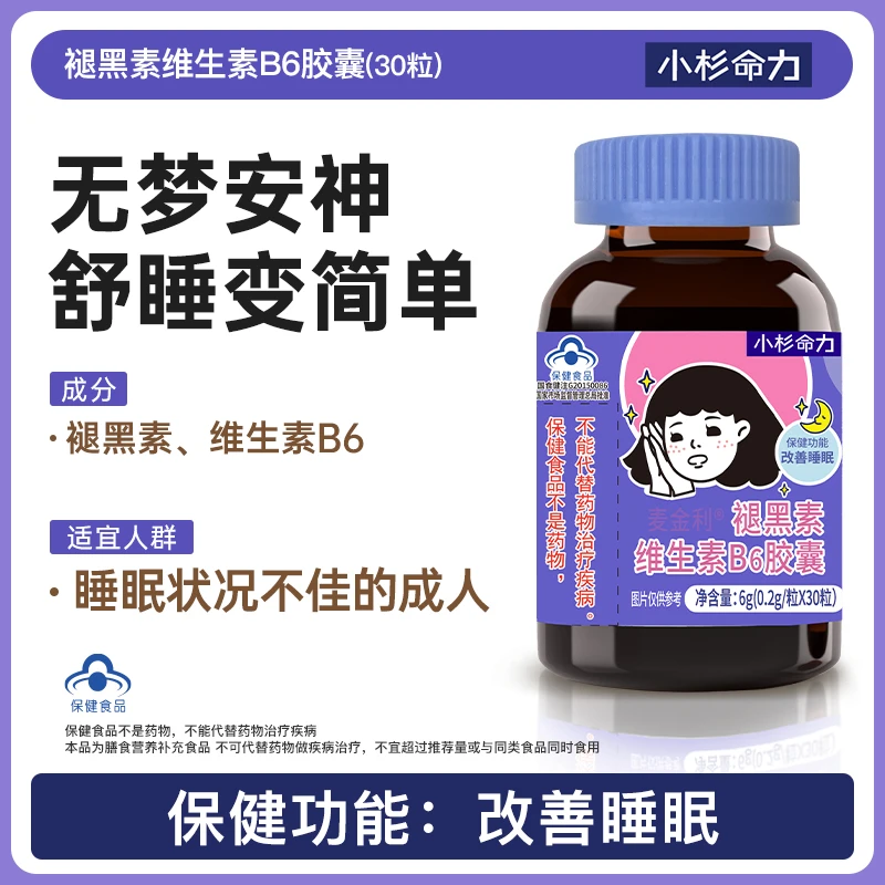 【改善睡眠】褪黑素维生素B6胶囊晚安入睡轻松闪睡眠提升成人营养
