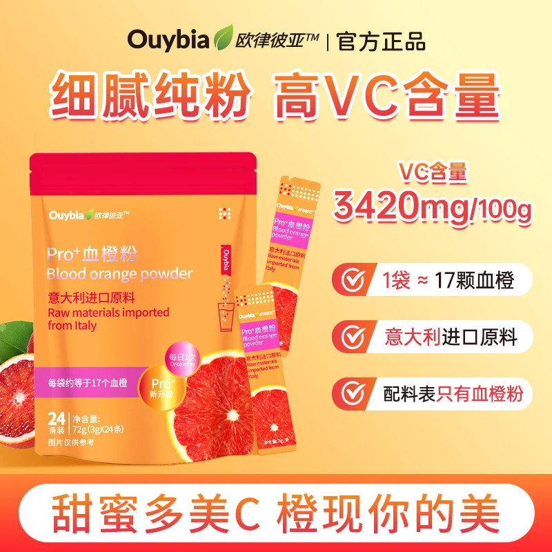欧律彼亚血橙粉美vc饮pro钻光小橙条焕白雪橙精华冲饮独立包装