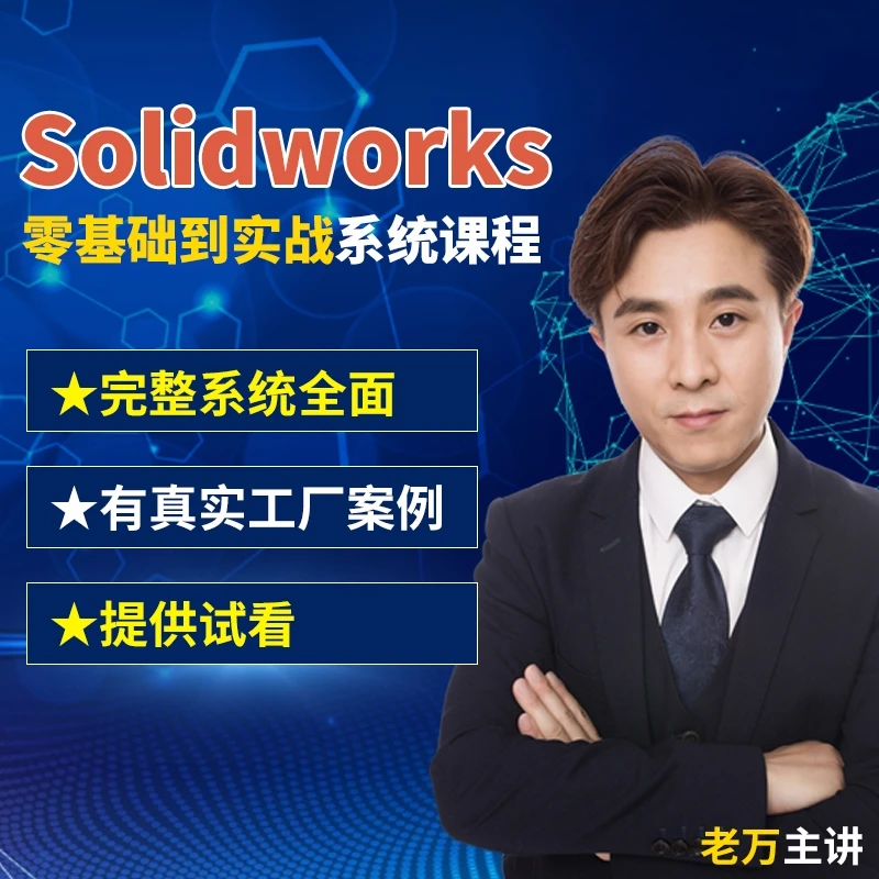 Solidworks零基础到实战系统新教程