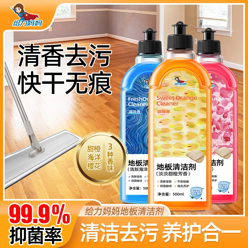 给力妈妈地板清洁剂【99%抑菌 深度去污】家用去污清洁持久留香