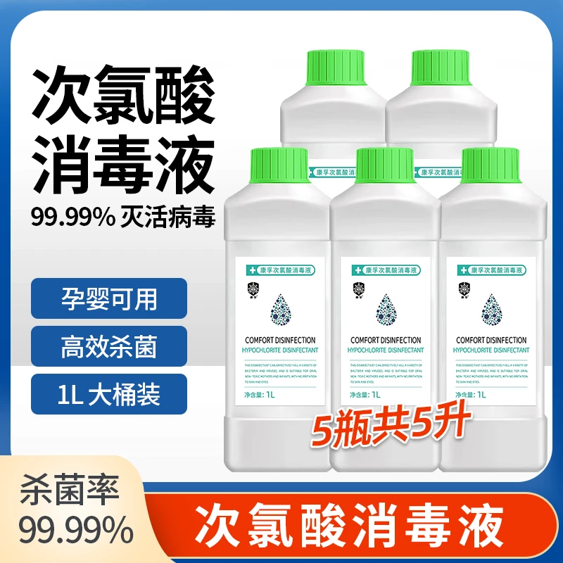 康孚消毒液喷雾消毒次氯酸消毒液衣物消毒液含氯消毒剂杀菌消毒液