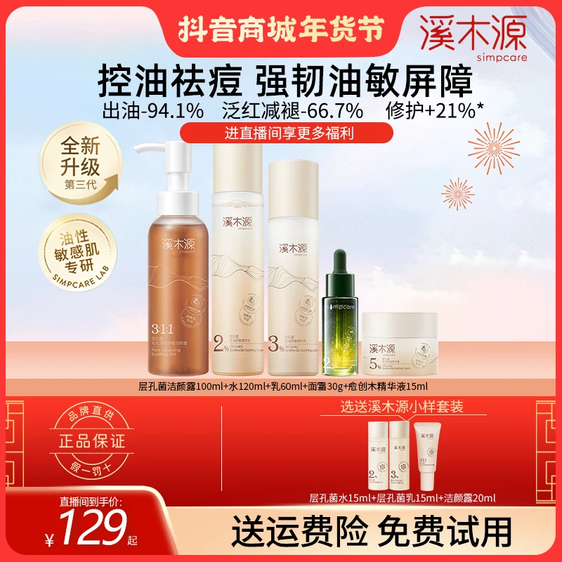 溪木源层孔菌水乳套装学生控油皮面霜洁面敏感肌油痘肌补水保湿女