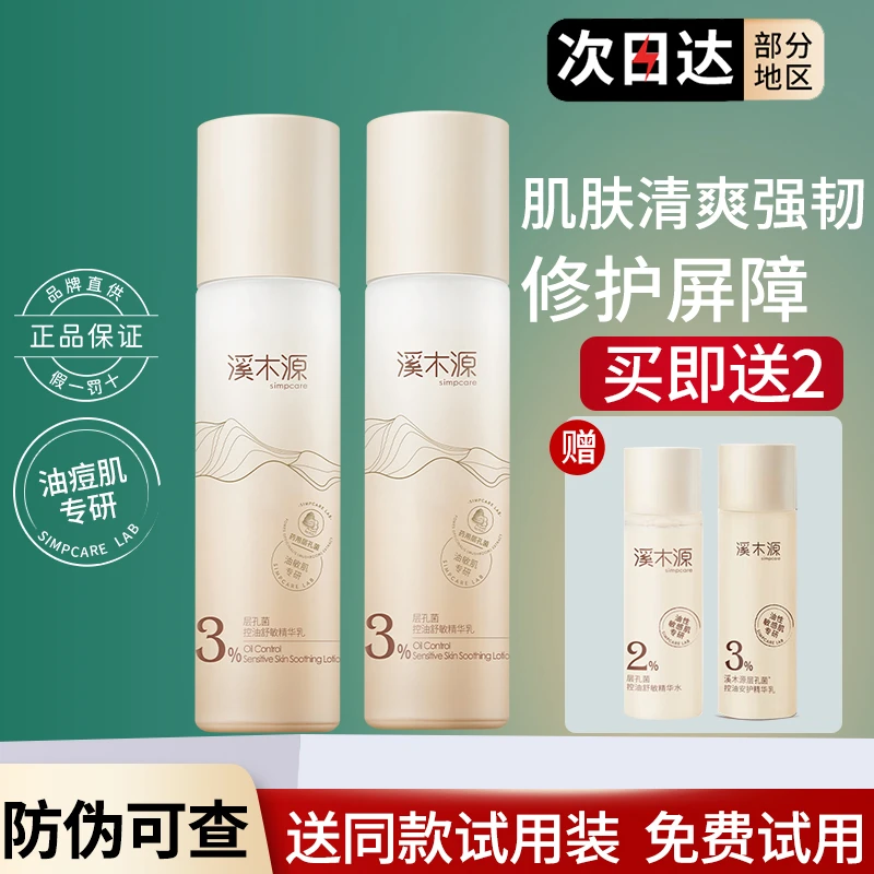 溪木I源层孔菌混油皮精华乳清爽控油100ml补水保湿屏障修护