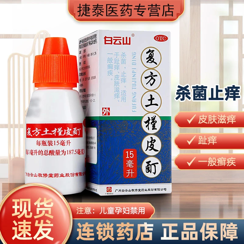 白云山复方土槿皮酊15ml杀菌止痒脚趾痒皮肤滋痒一般癣疾