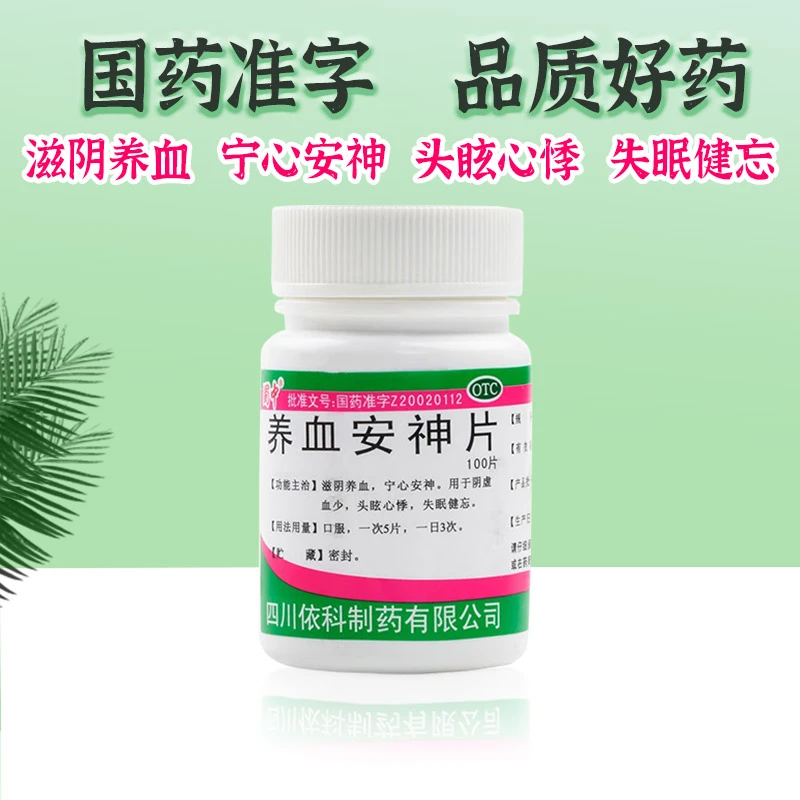 蜀中养血安神片 0.25g*100片滋阴养血用于失眠健忘宁心安神