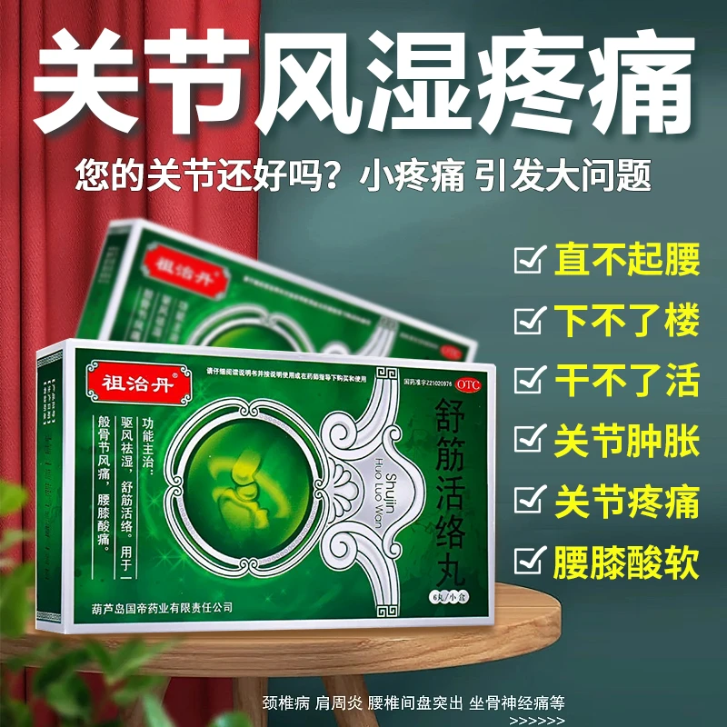 祖治丹舒筋活络丸6g*6丸治骨关节疼腰腿疼风湿痛疏通经络祛湿止痛