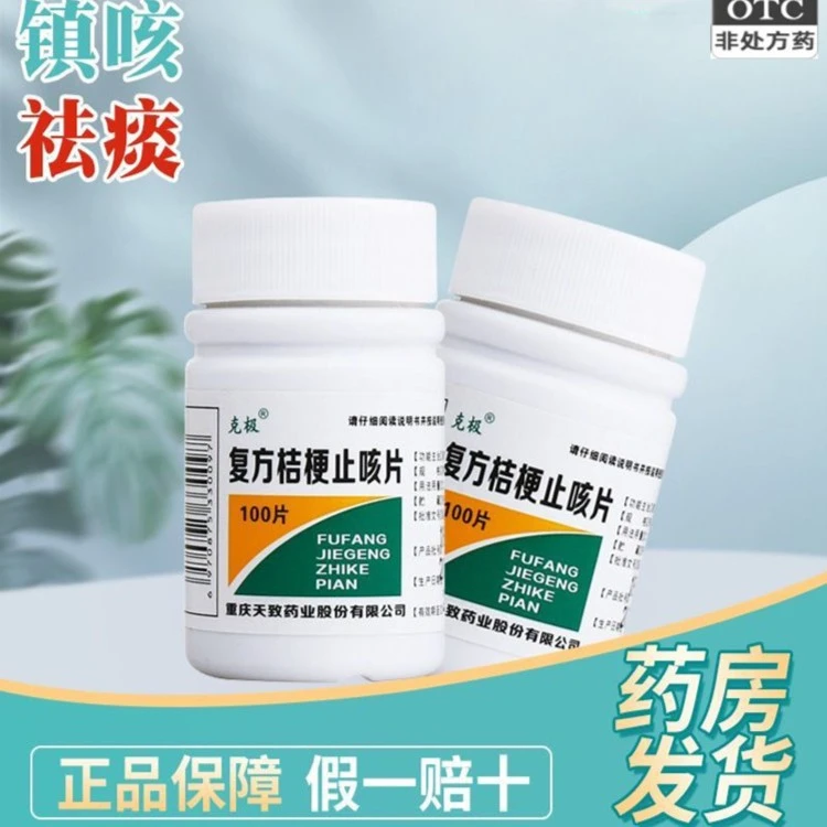克极复方桔梗止咳片0.25g*100片咳嗽化痰甘草药片止咳镇咳祛痰