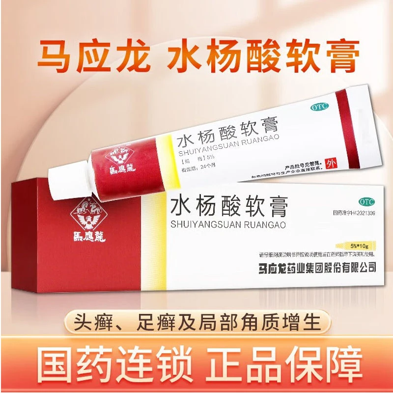 马应龙水杨酸软膏5%*10g头癣足癣去角质增生真菌感染皮肤止痒