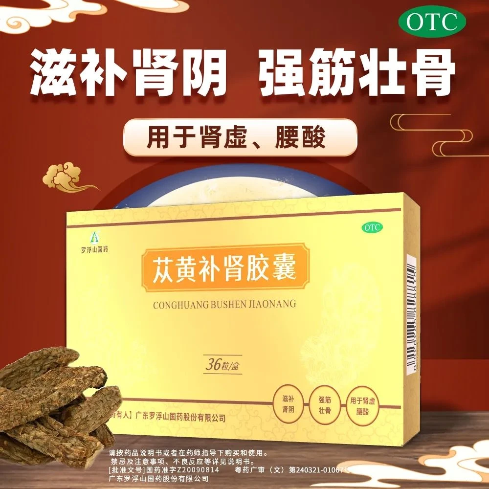 罗浮山国药 苁黄补肾胶囊 0.4g*36粒 滋补肾阴强筋壮骨肾虚药腰酸