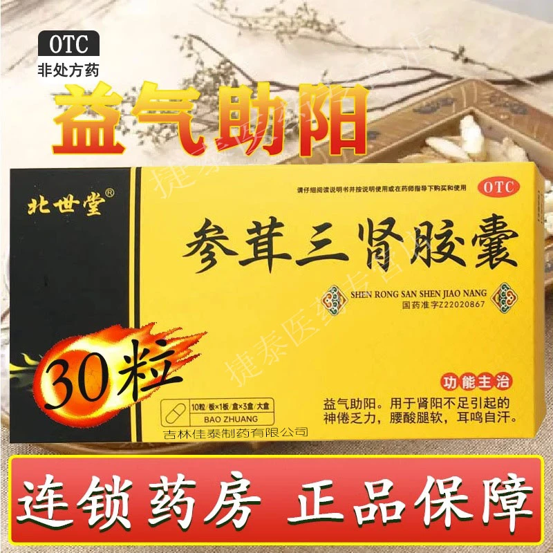 北世堂参茸三肾胶囊0.3g*30粒益气助阳肾阳不足乏力腰膝酸软乏力