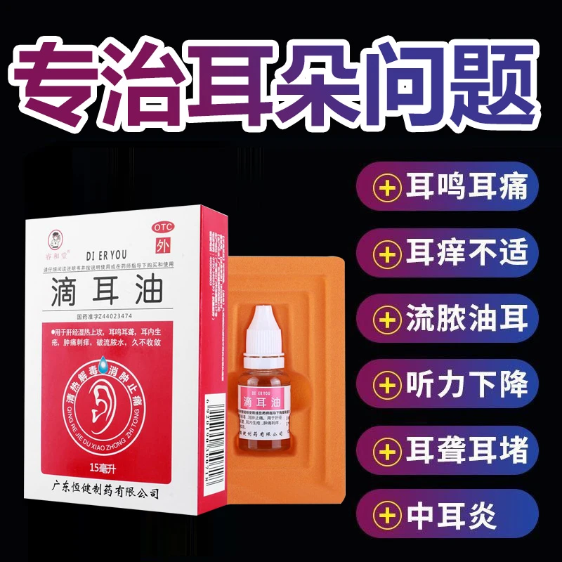 睿和堂滴耳油15ml耳鸣耳聋外用药耳痛耳痒中耳炎肝经湿热清热解毒