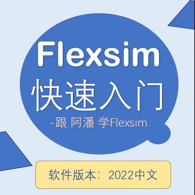 Flexsim生产/物流仿真快速入门（跟阿潘学Flexsim）