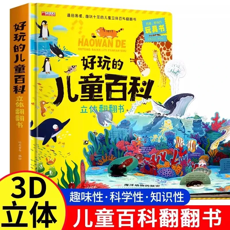 【十七专属】好玩的儿童百科立体翻翻书儿童科普百科适合孩子玩具书