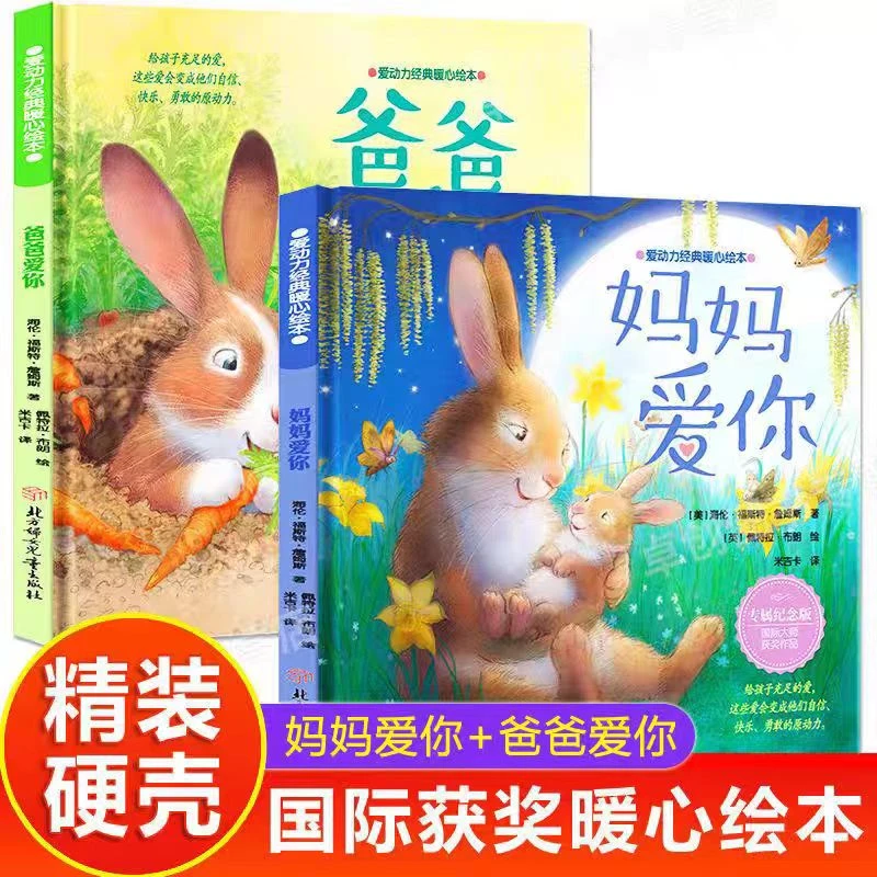爱动力暖心绘本爸爸妈妈爱你精装硬壳亲子睡前故事绘本