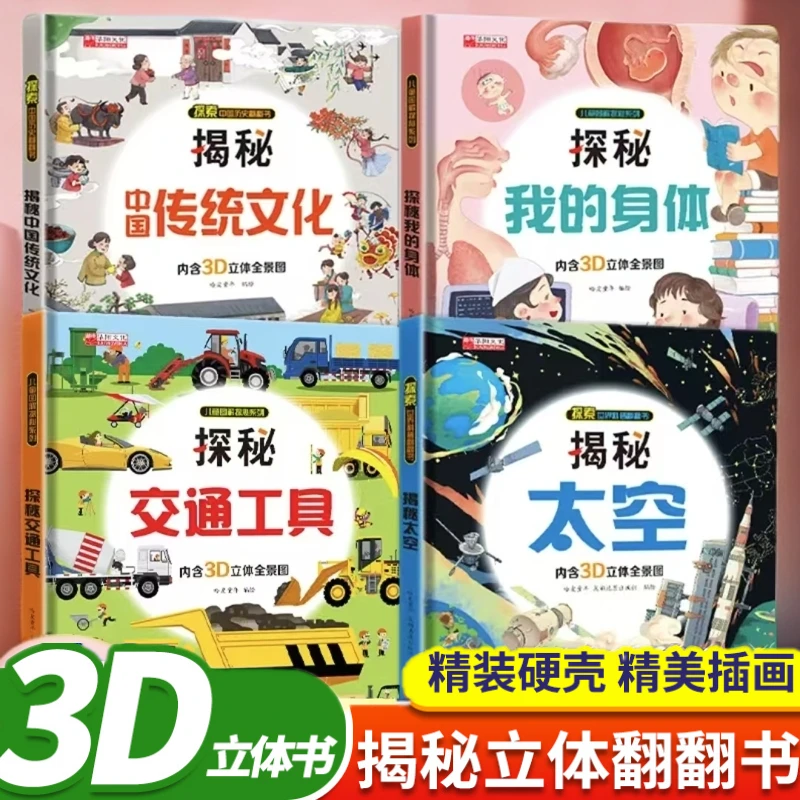 【贝妈专属】儿童揭秘系列探秘交通工具身体太空传统文化游戏翻翻书