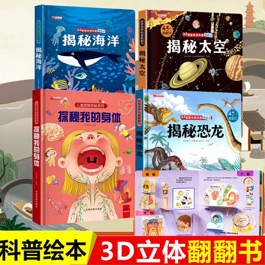 【精装硬壳】揭秘系列科普翻翻书恐龙海洋太空我的身体启蒙机关书