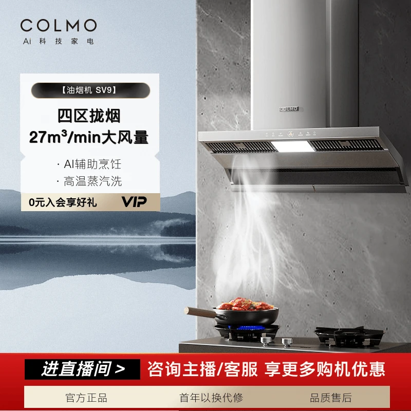【政府补贴】COLMO顶侧双吸四区拢烟油烟机27m³/min大吸力AI感应SV9
